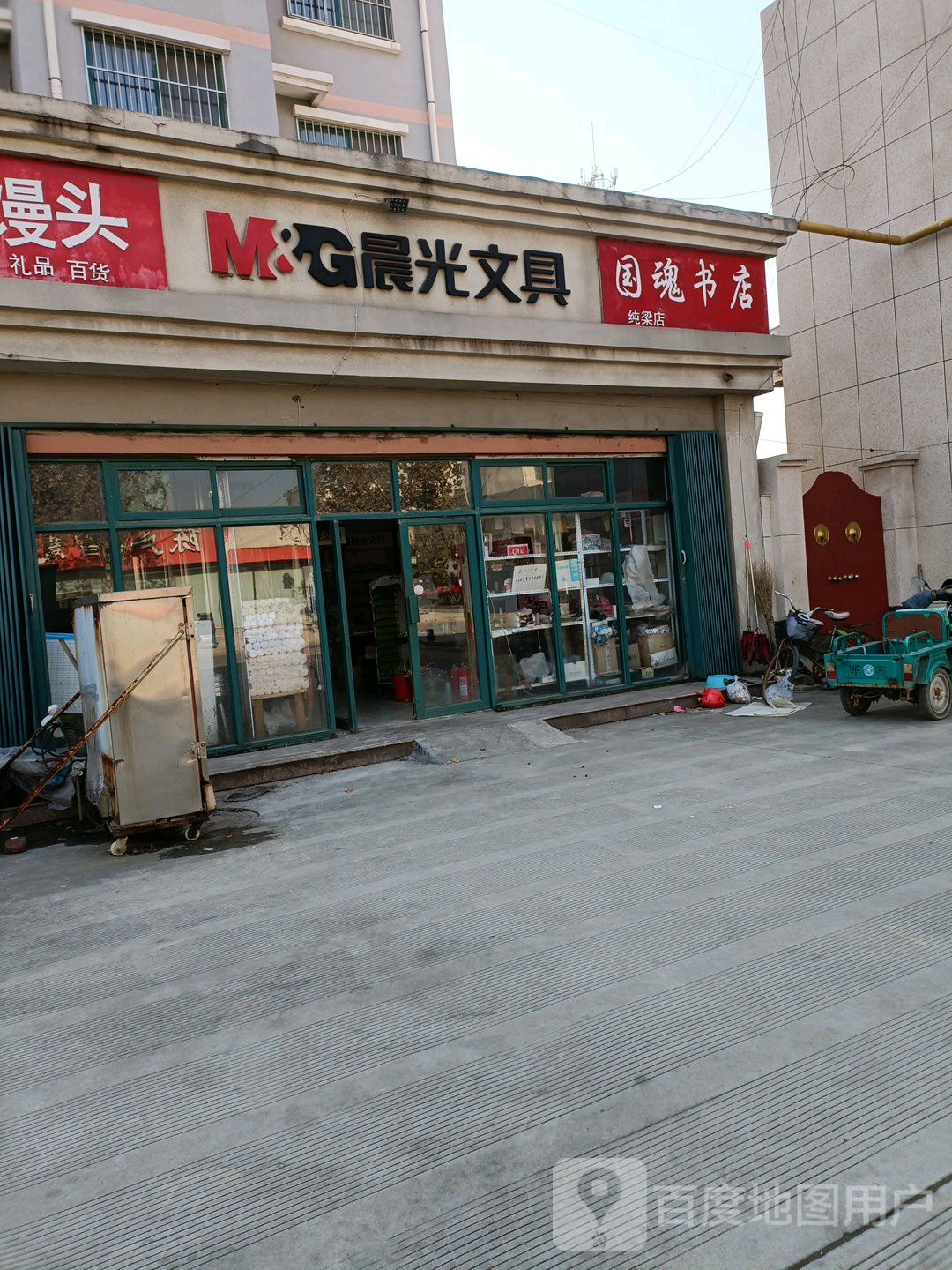 晨光文具国魂书店(纯梁店)