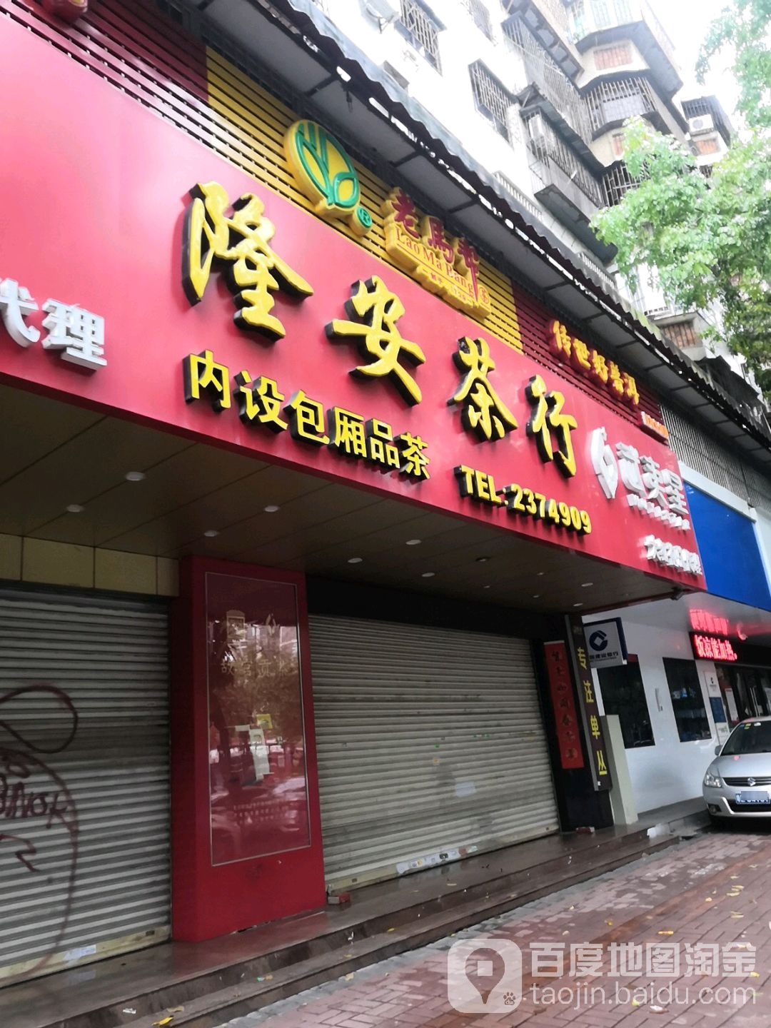 隆安茶行(龙丰路店)