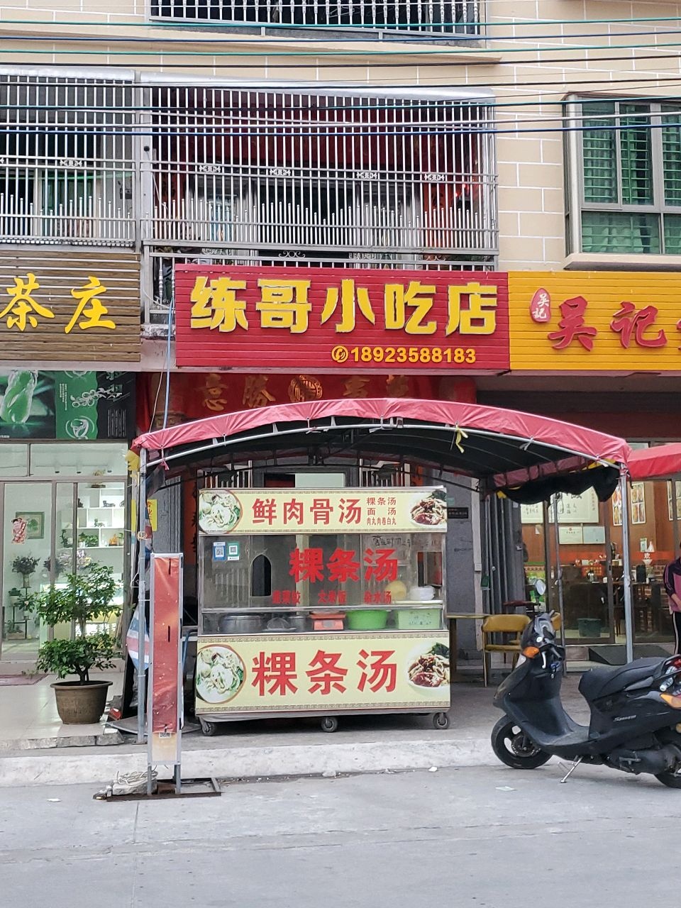 练哥小吃店