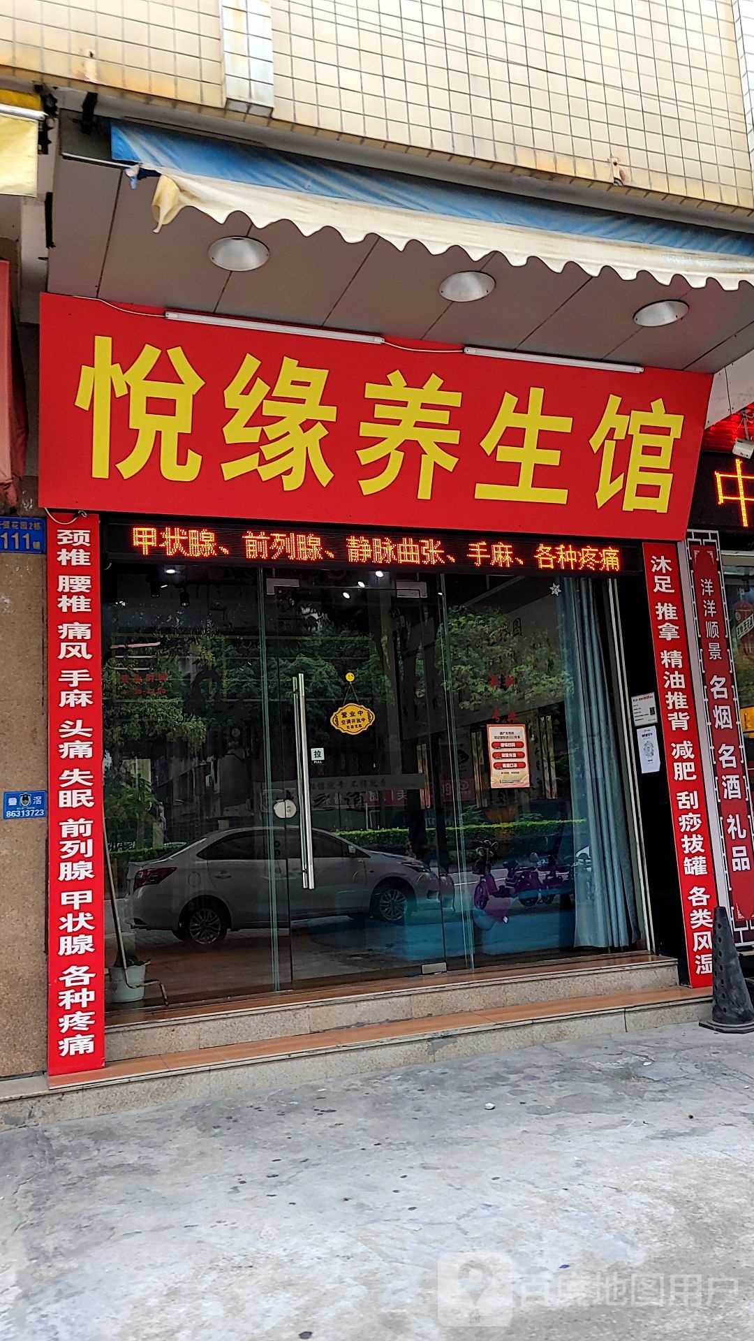 悦缘养生馆