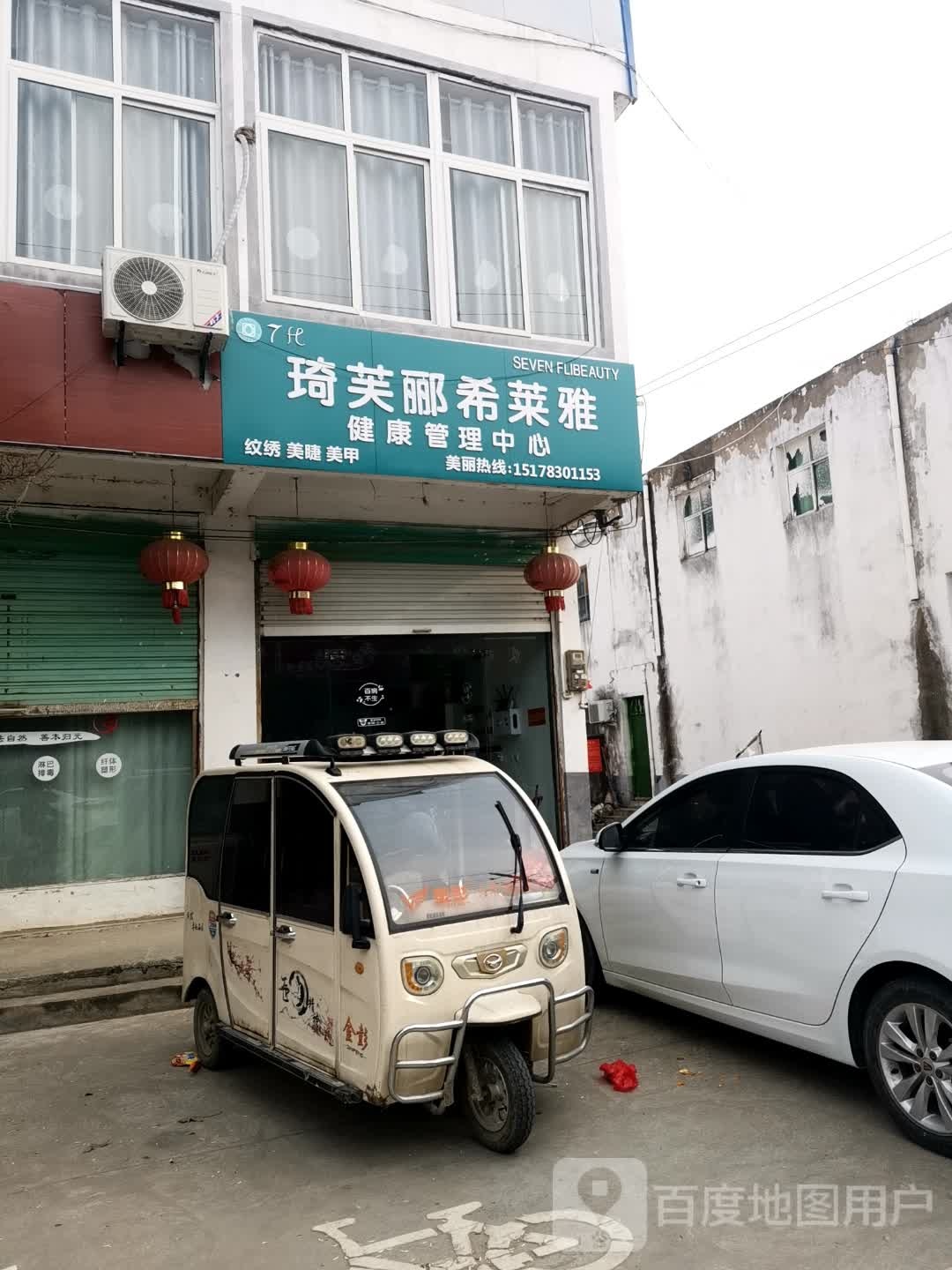 琦芙郦希莱雅健康管理中心(申小路店)