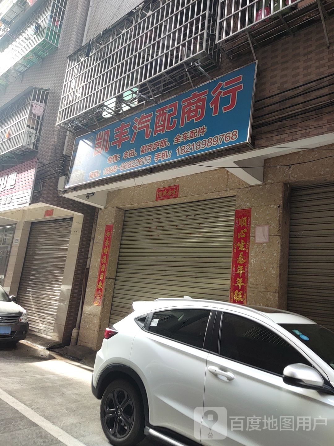 海口凯丰汽配商行