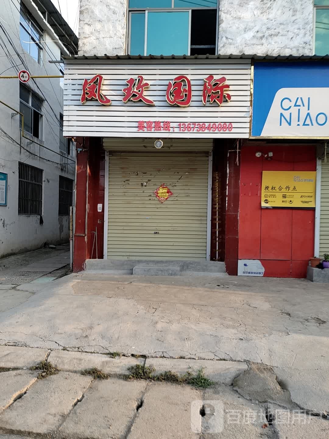 凤玫国际(朱台路店)