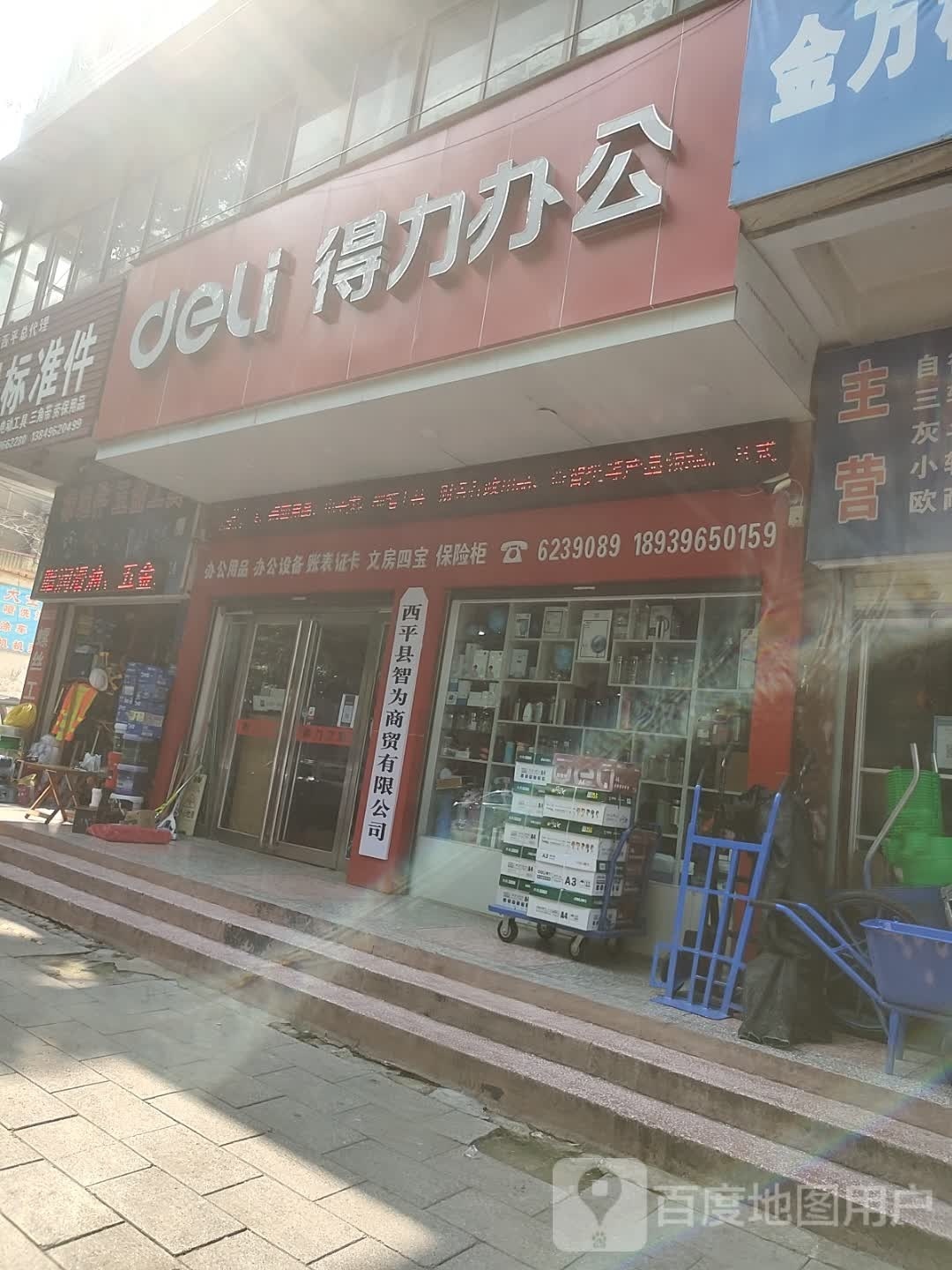 西平县办公用品商行(龙泉大道店)