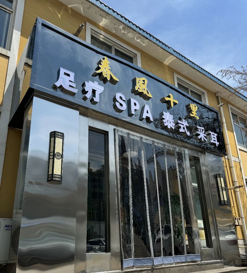 春风十里影院式沐足(辅岩路店)