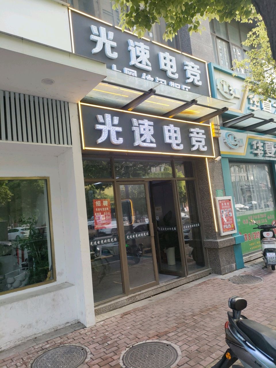 光速电竞(沿堤路店)