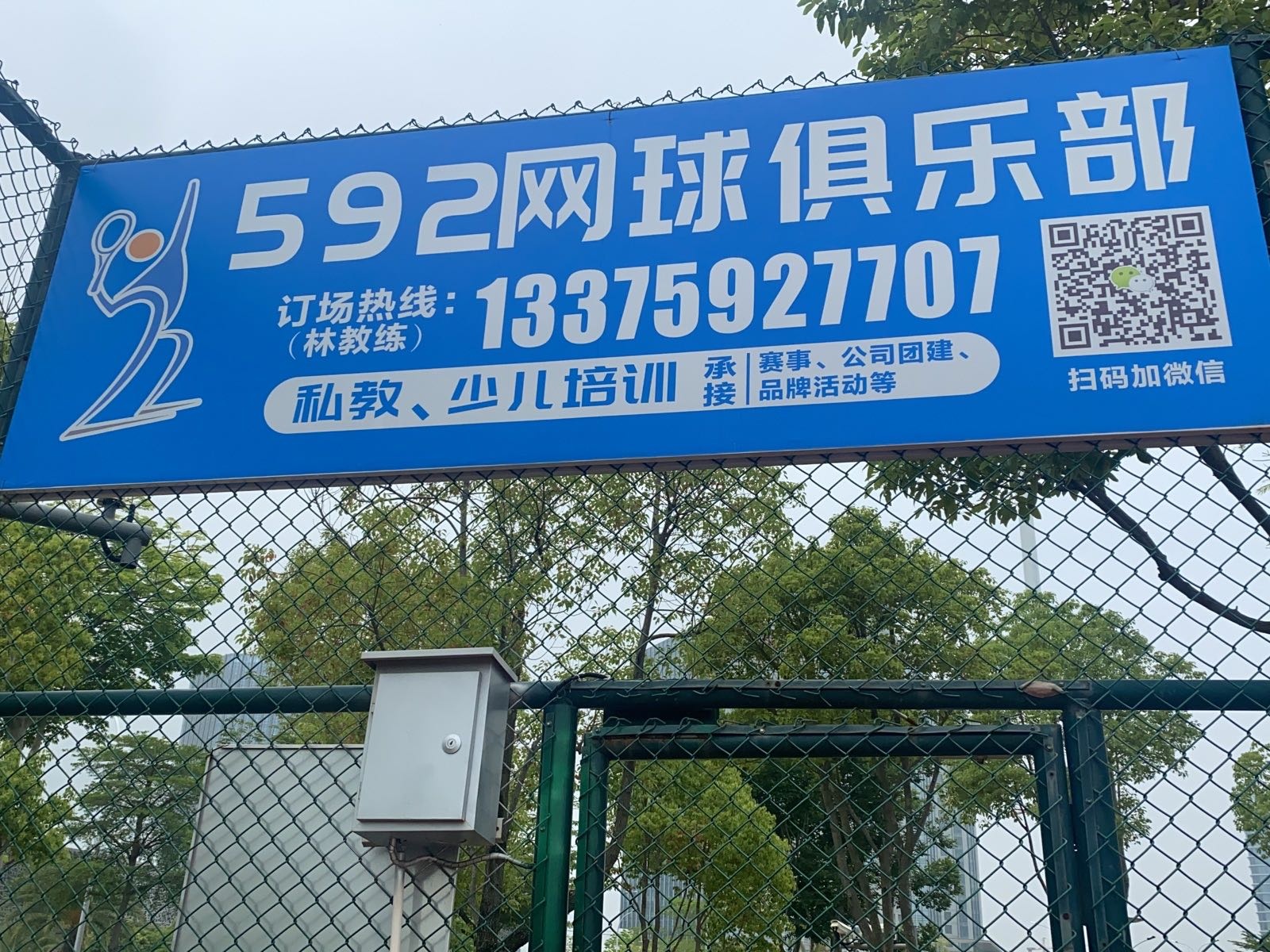 592网球俱乐部