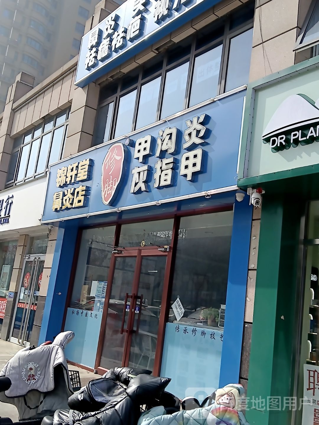 足翳堂修脚