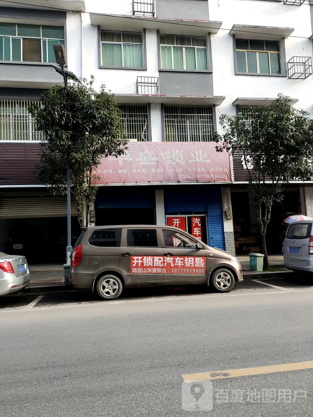 华盛锁业开锁换锁汽车钥匙