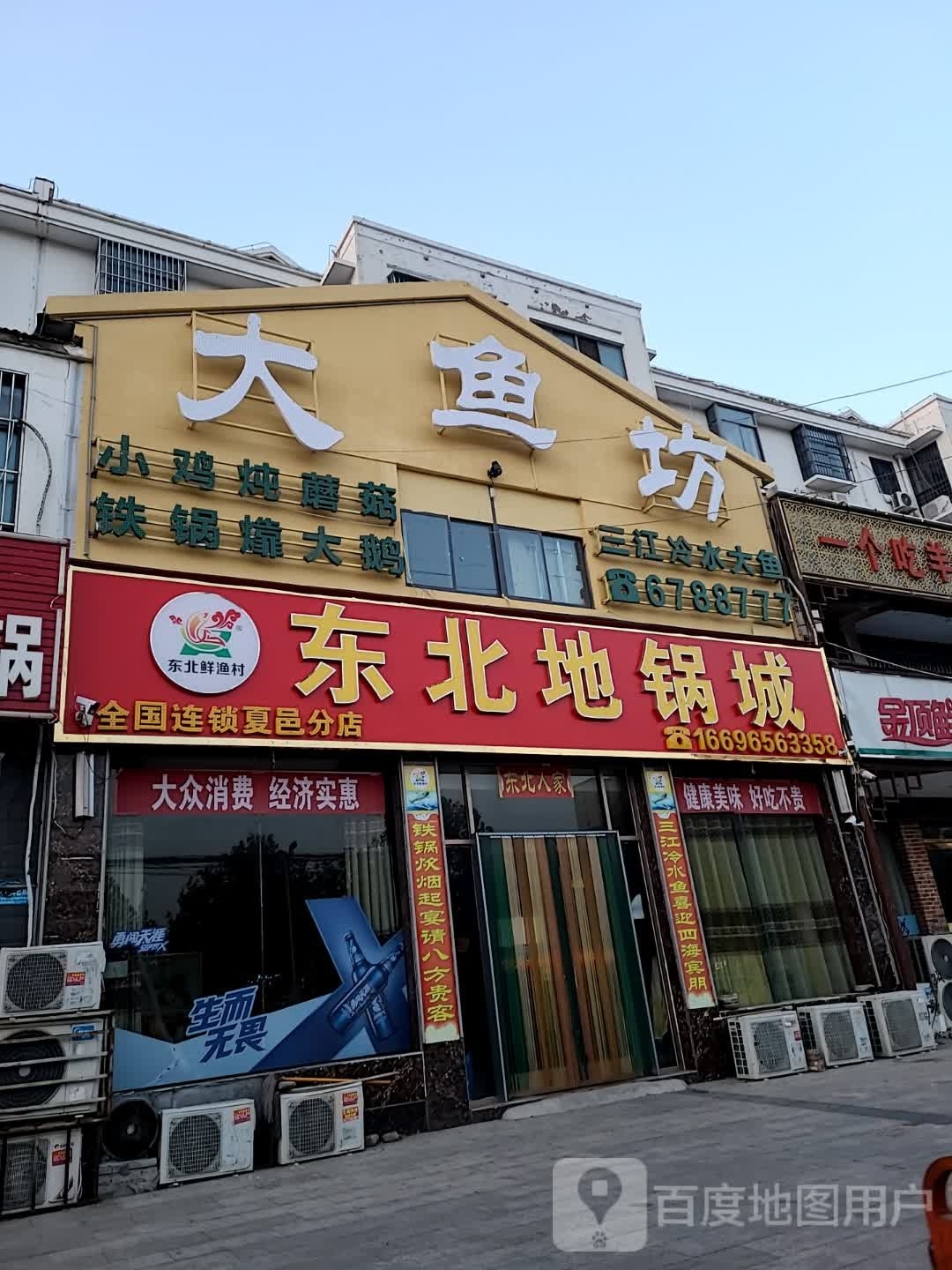 大鱼坊东北地锅炖