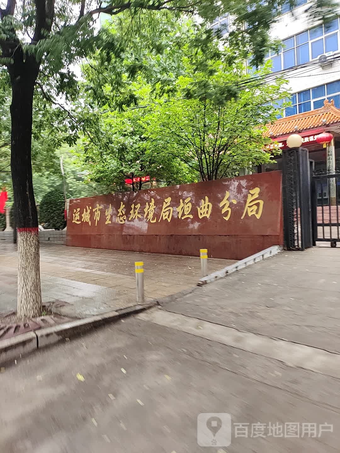 运城市生态环境局(垣曲分局)