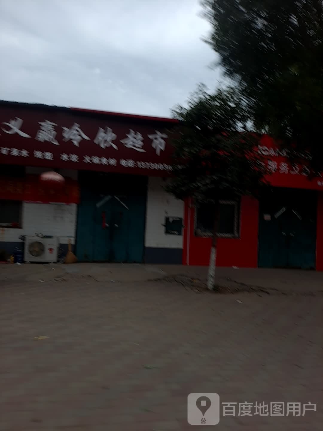 容义赢冷饮超市