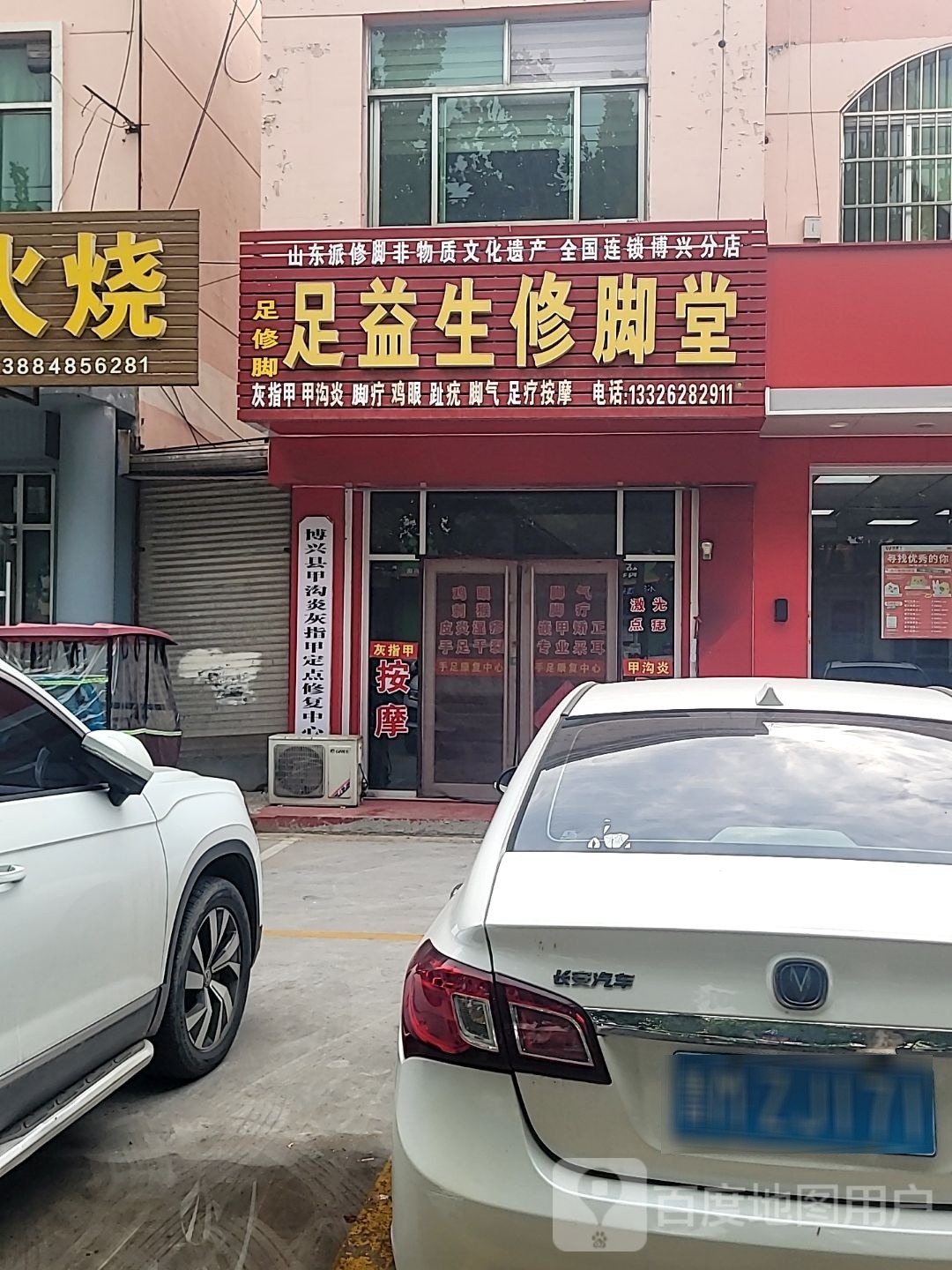 足益生修脚堂