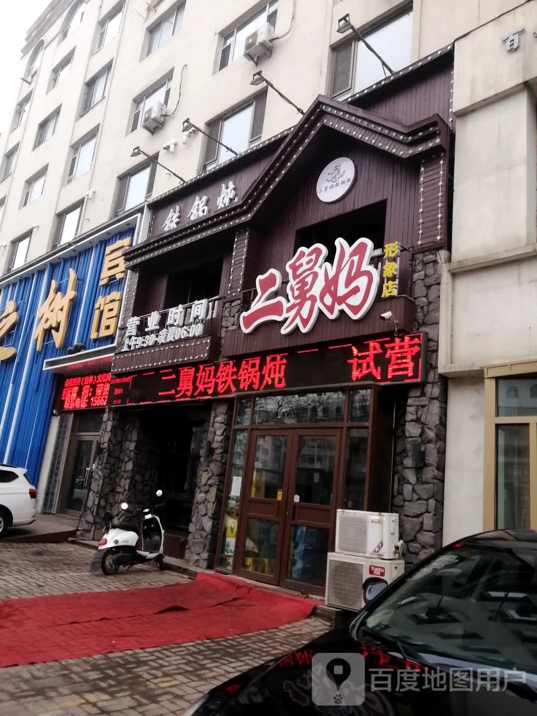 二舅妈铁锅炖菜馆(解放大路形象店)