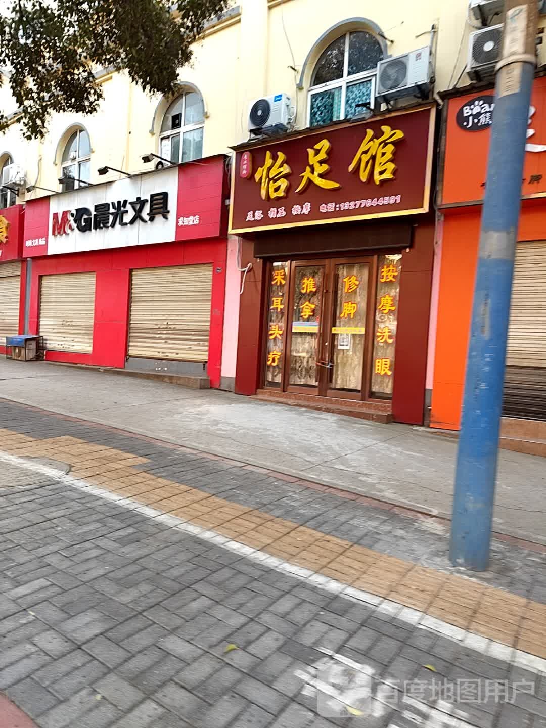 怡足馆