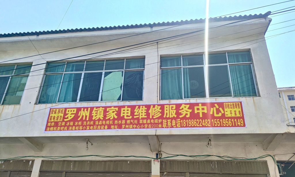 罗州镇家电维修服务中心