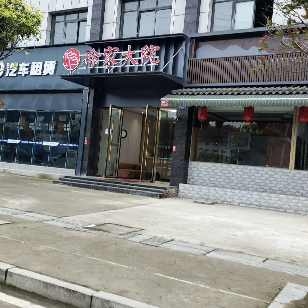 徐家大院