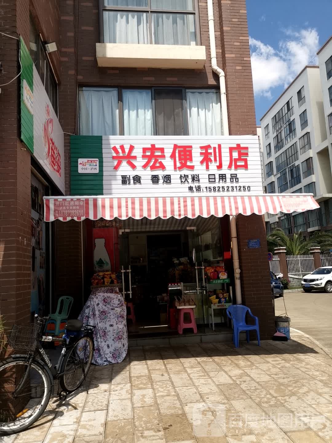 兴宏便利店