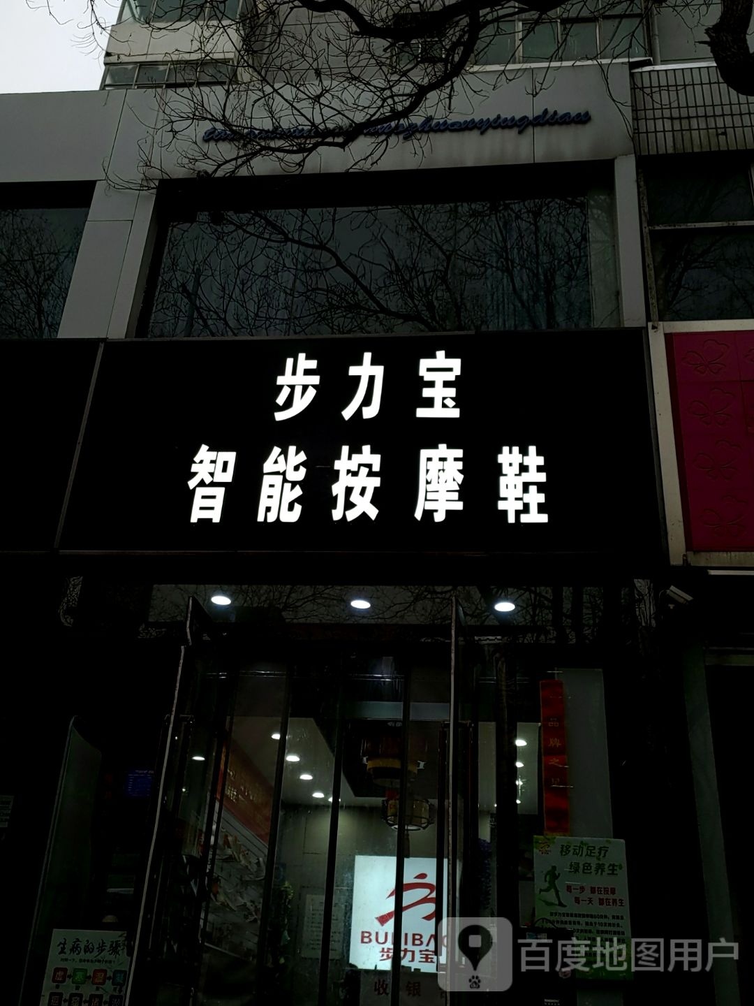 宝力步住陪智能按摩鞋