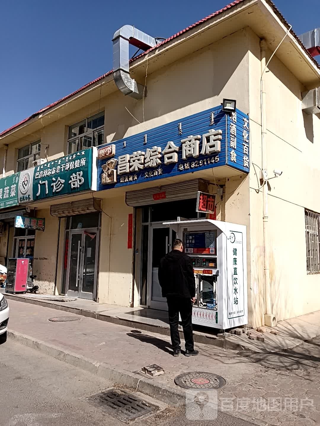 白荣昌到综合商店