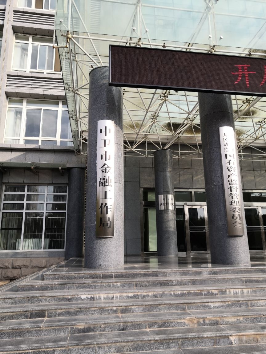 中卫市金融工作局