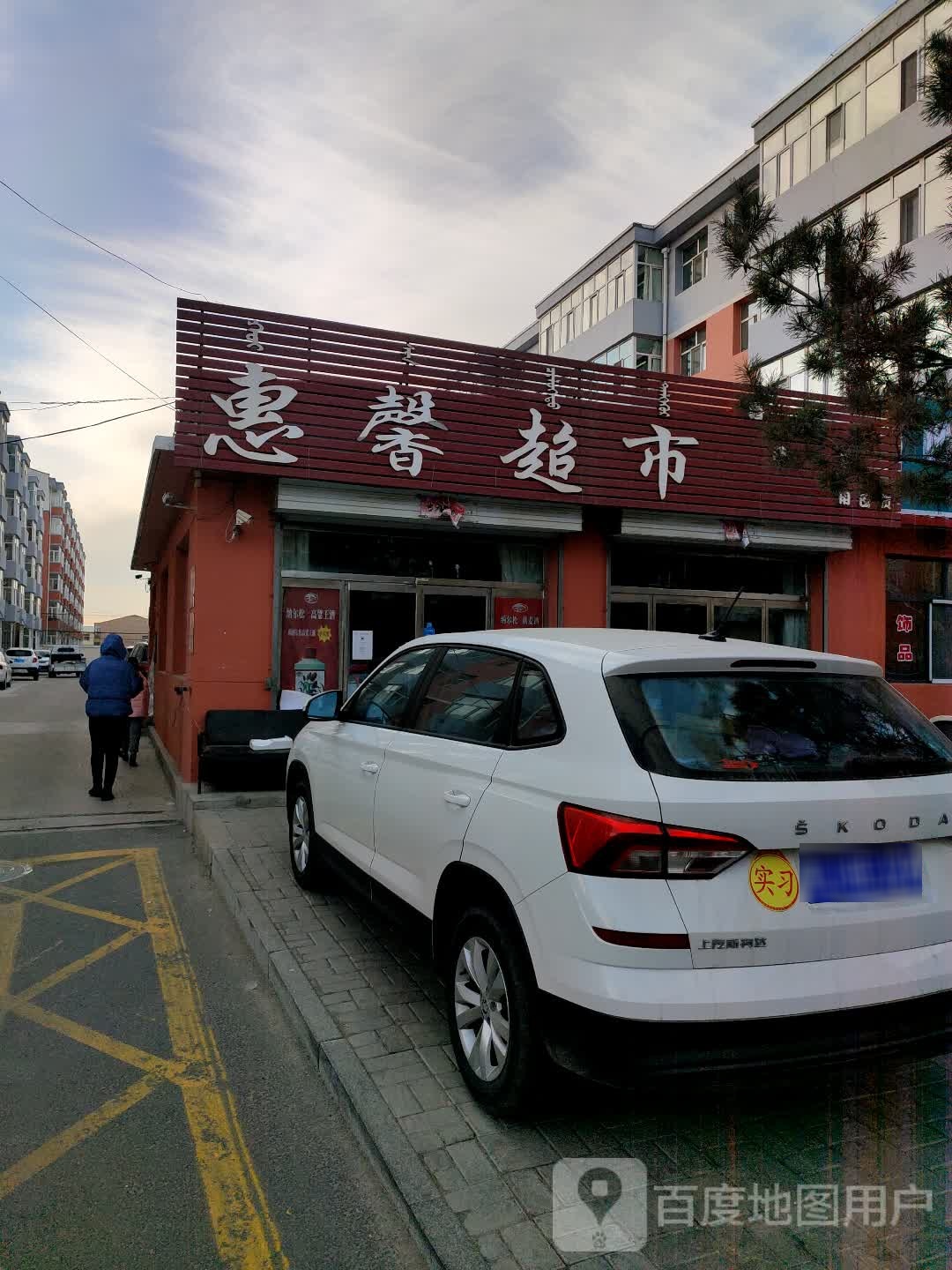 顺馨超市(洪玉小区店)