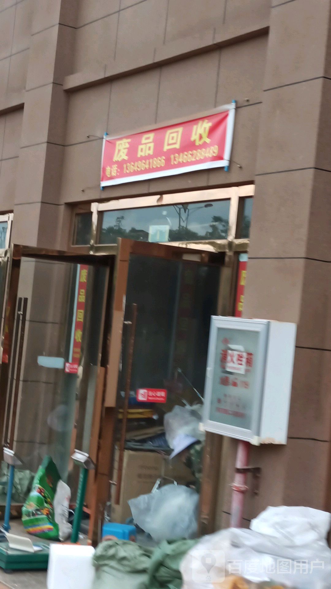 春业废品回收店