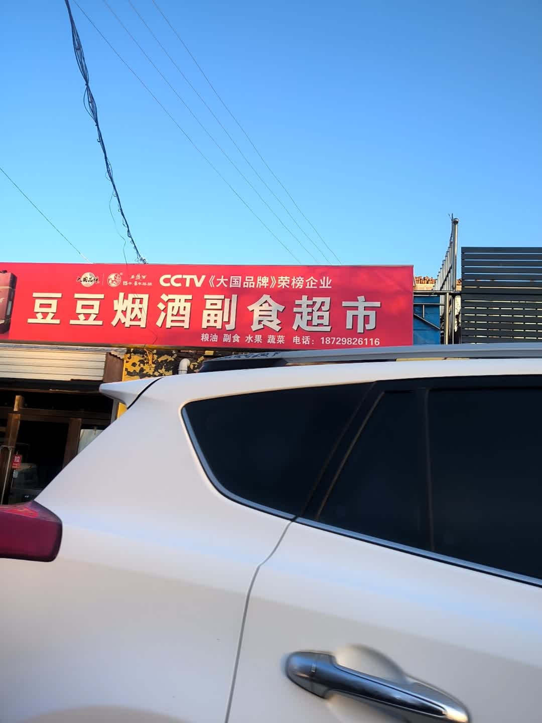 豆豆烟酒副食超市
