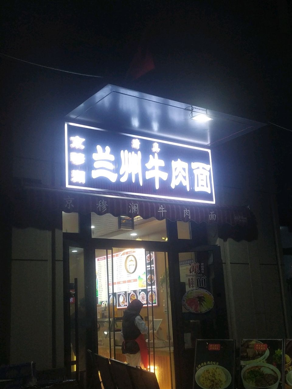 清真兰州牛肉面
