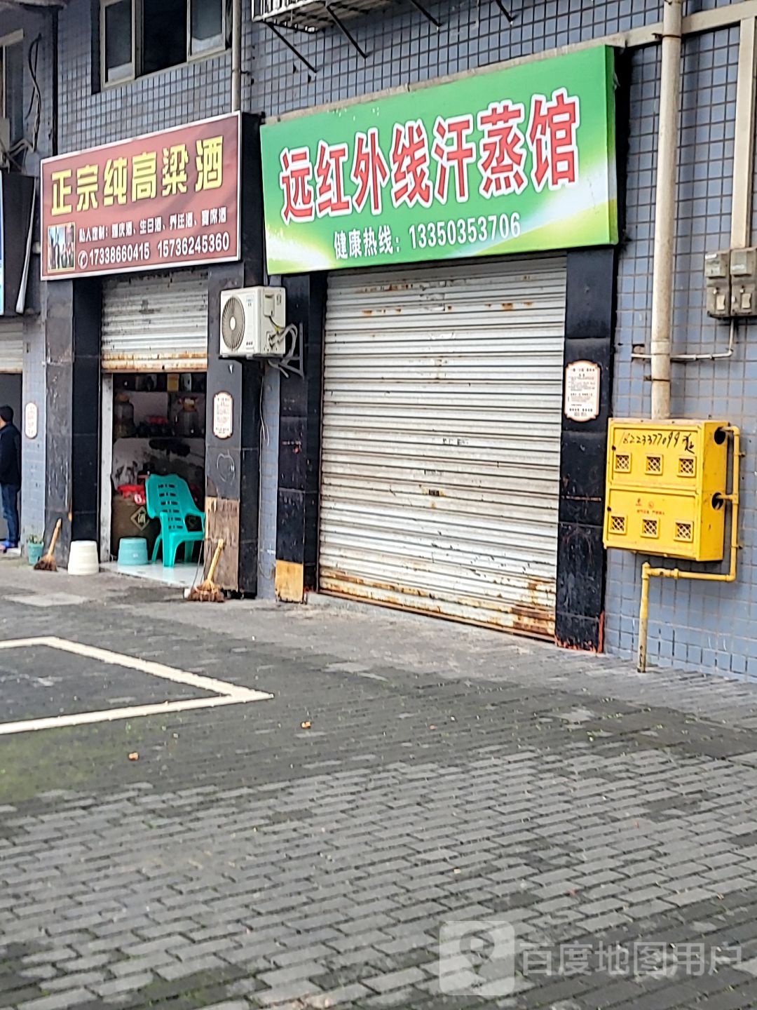 远红外线汗蒸管(迎宾花园店)