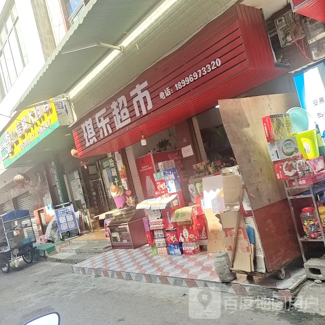 琪乐超市