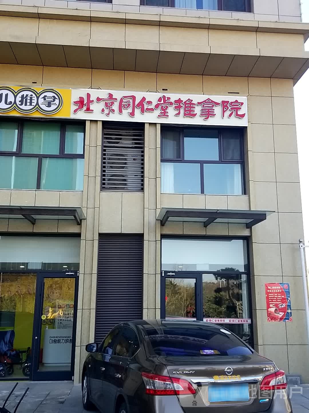 北京同仁堂推拿院(承德铂悦山店)