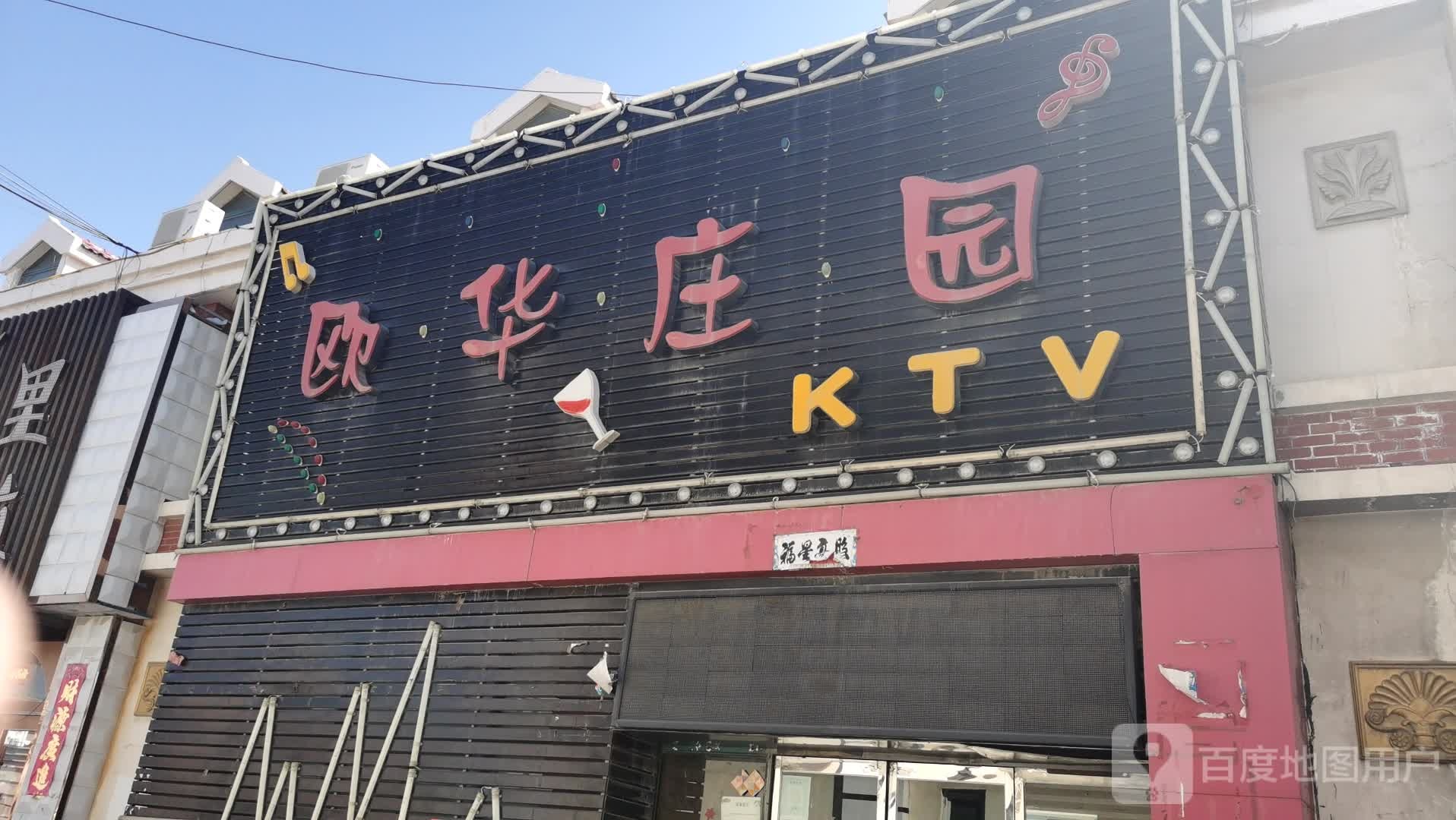 欧华庄园KTV(天恒广场店)