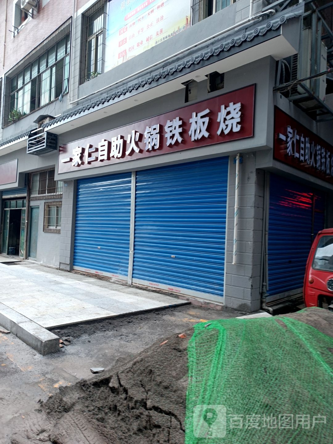 一家仁自助火锅铁板烧