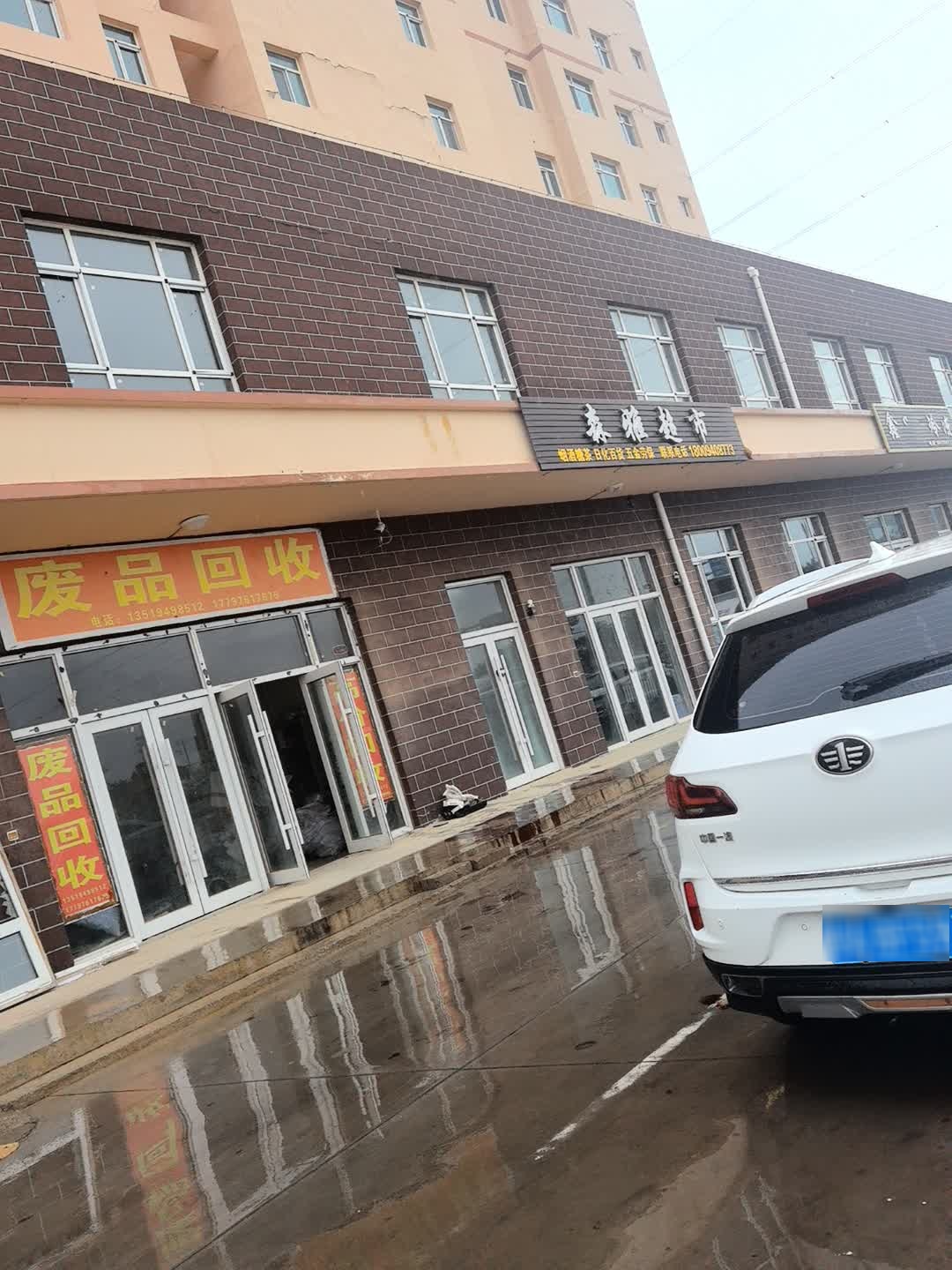 废品回收