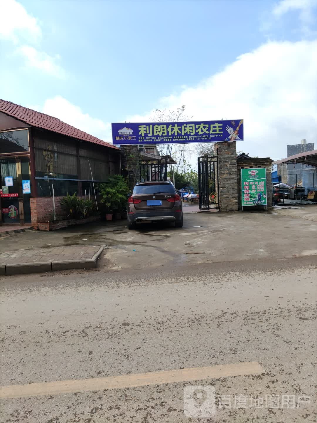 利朗休闲娱乐农家院