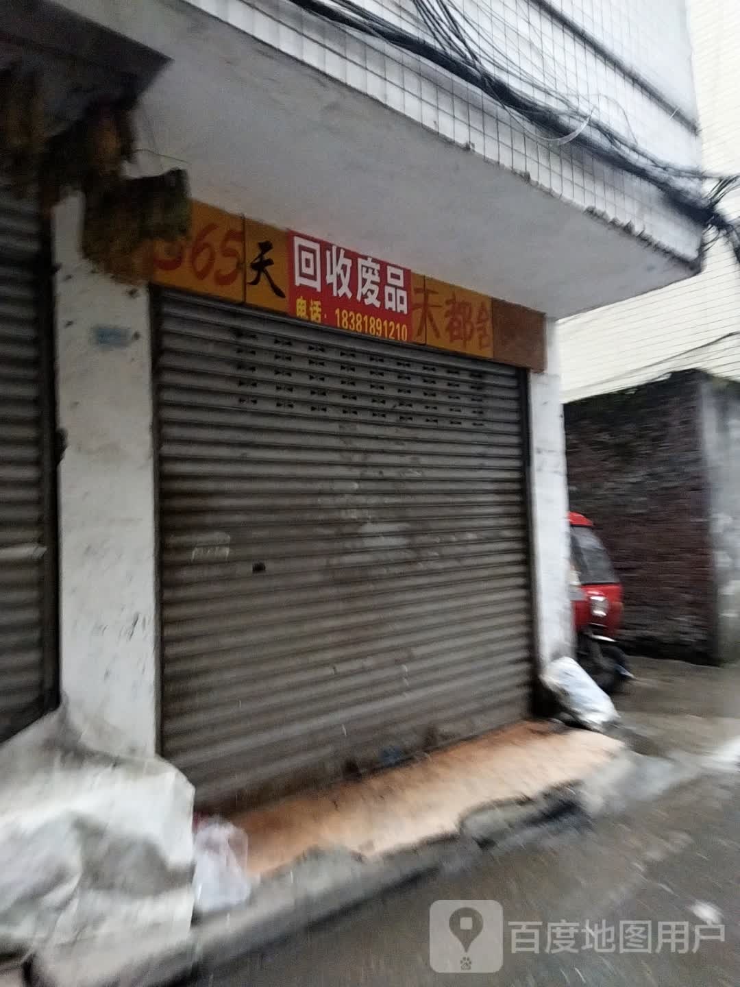 回收废品