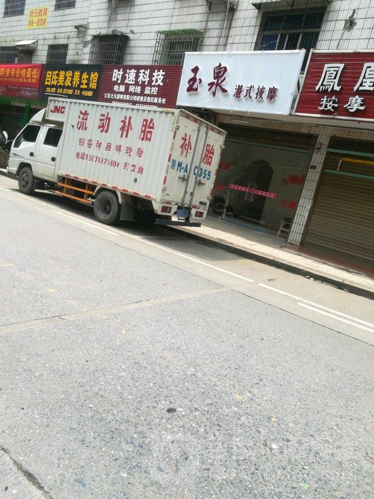 玉泉古法按摩