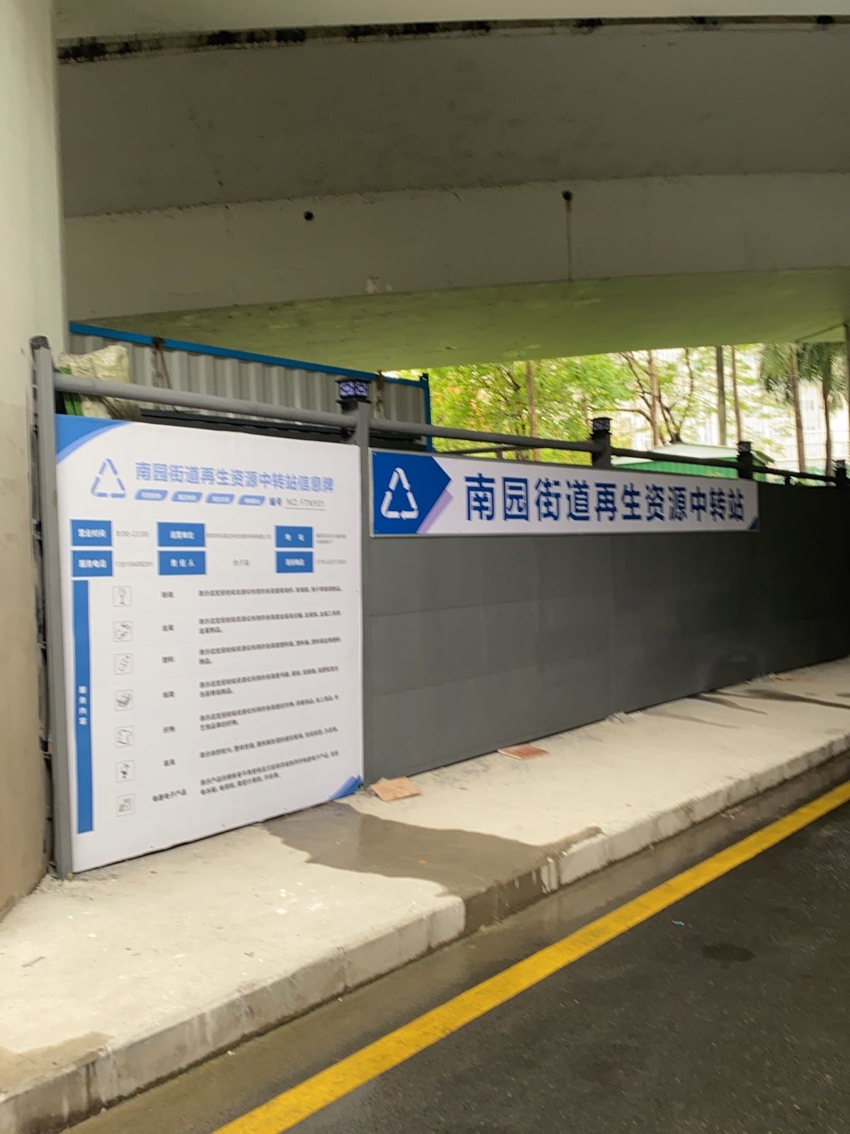 南园街道再生资源中转站