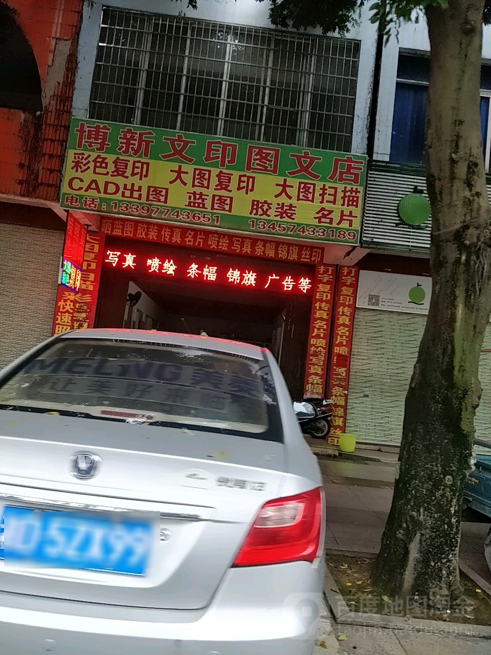 博新问印图文店