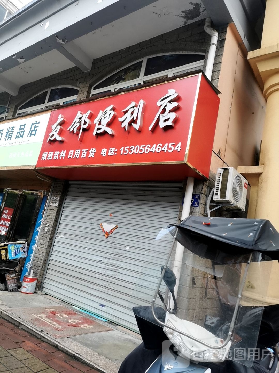 友邻时便利店(书板街店)