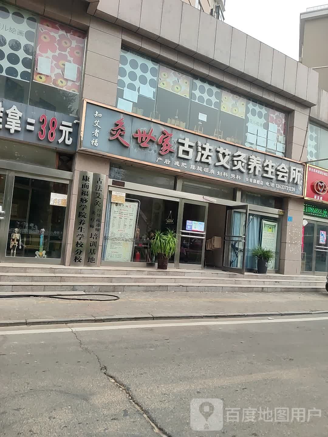 灸世家古法艾灸养生会所(食博园店)