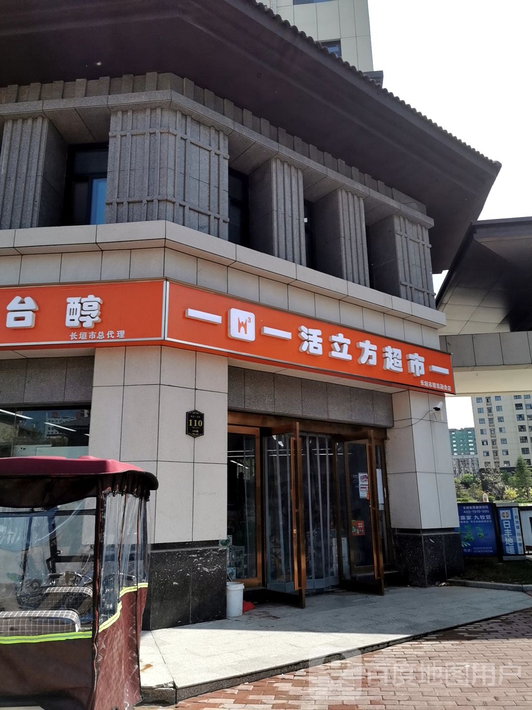 活西立方超市(特区壹号店)