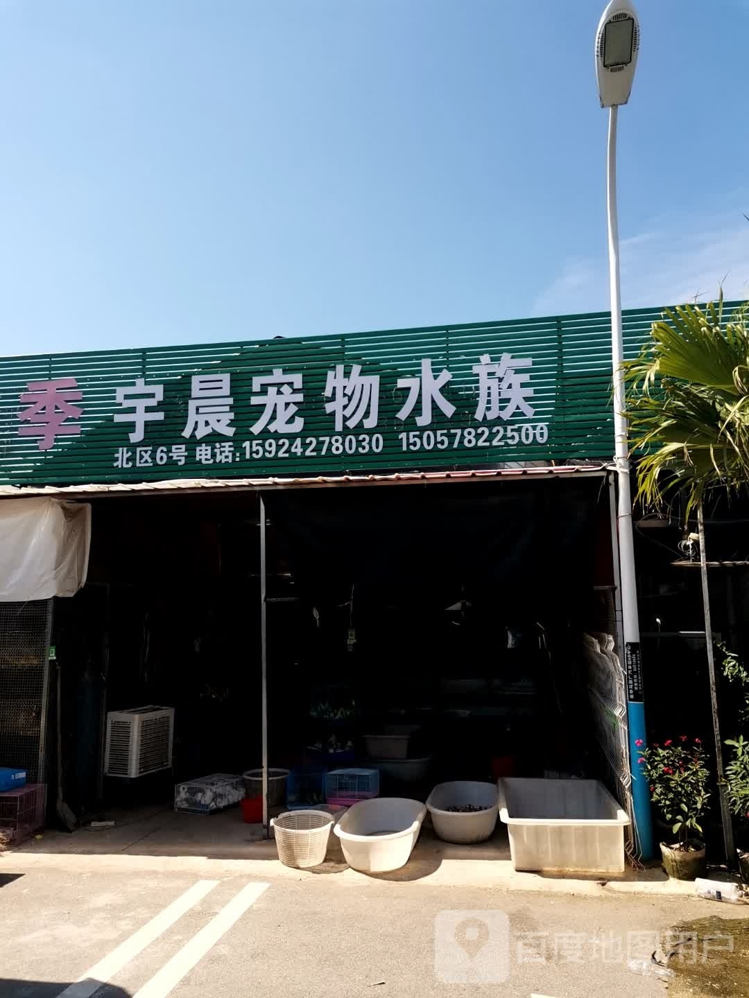 宇晨宠物水族
