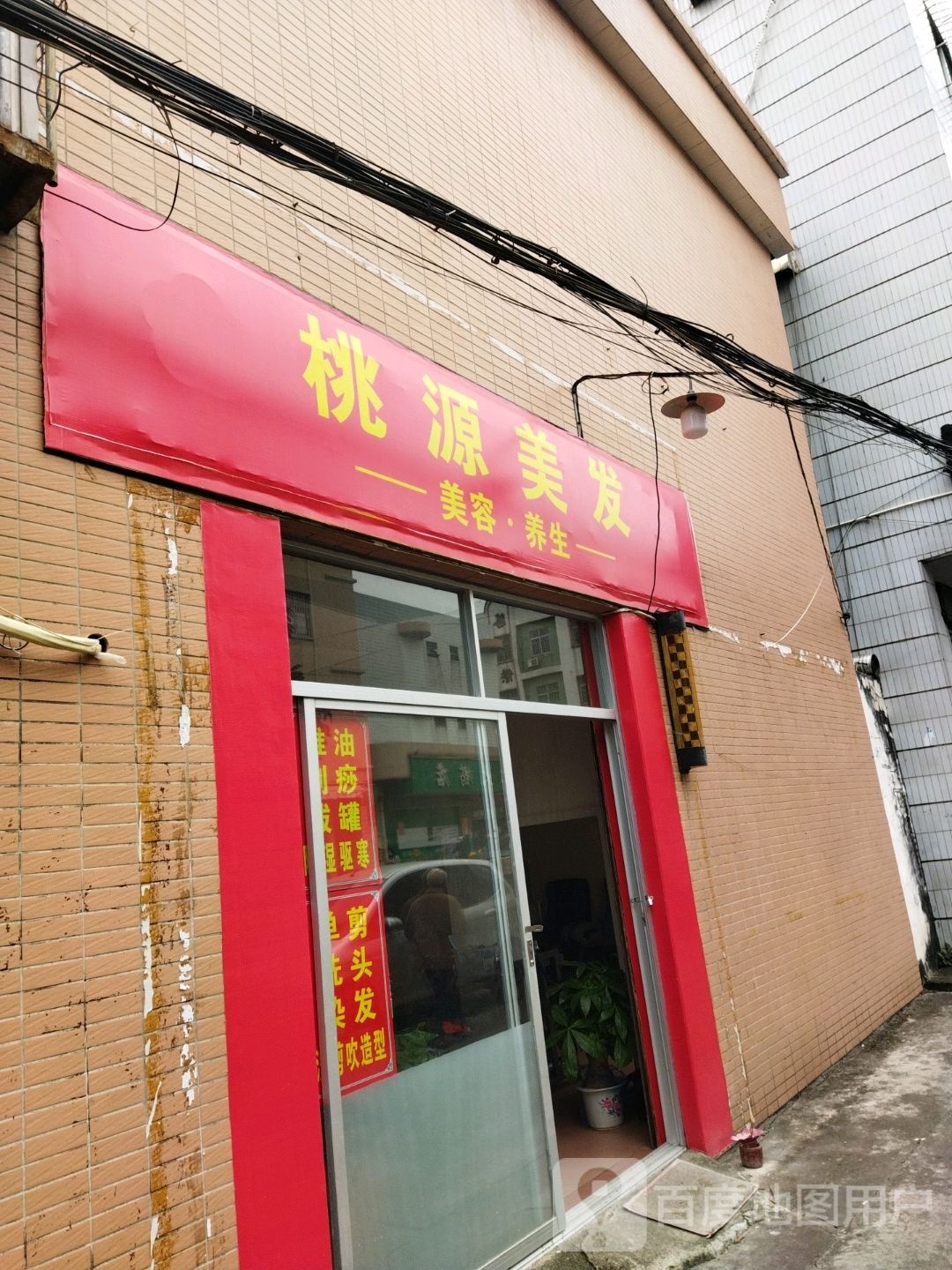 桃源美发