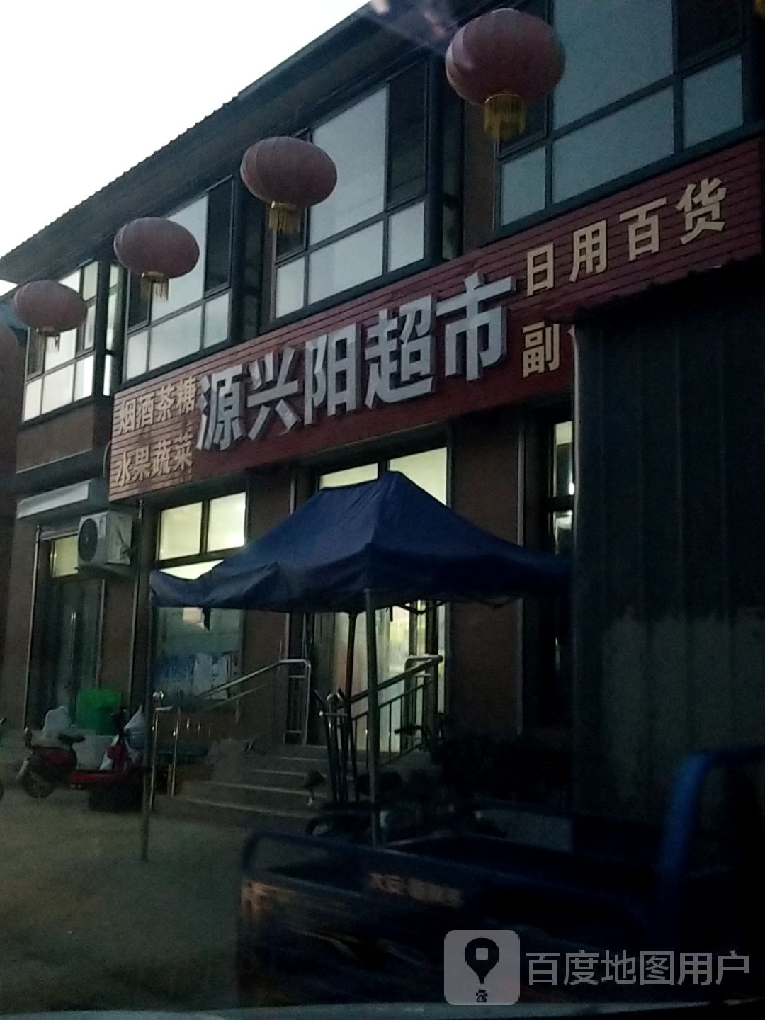 源新阳超市