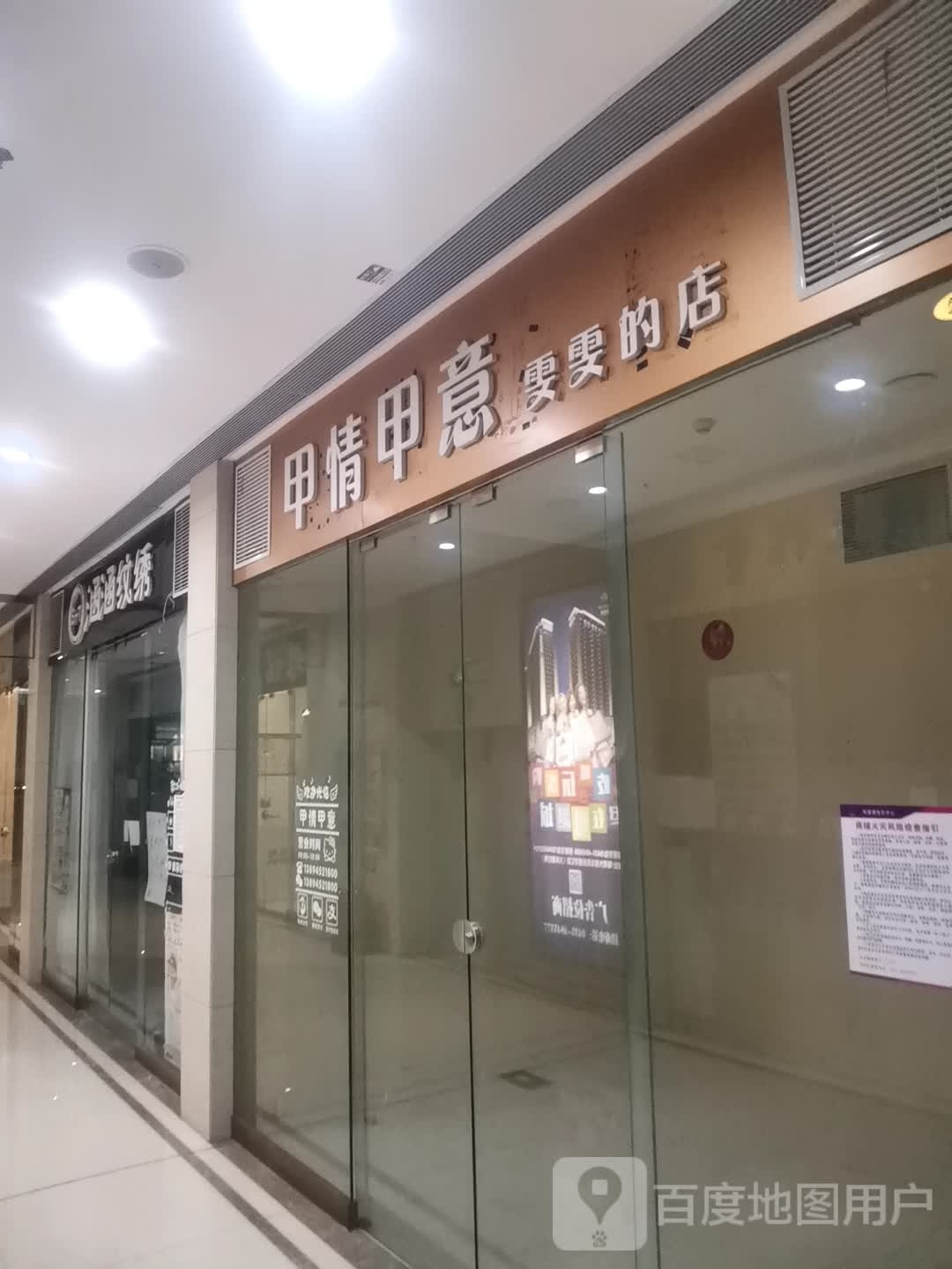 甲情甲意雯雯的店(维港城店)