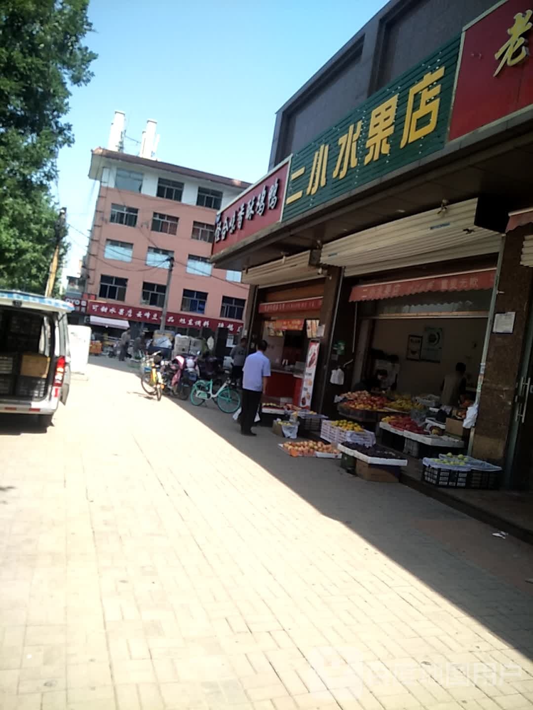 二小水果店