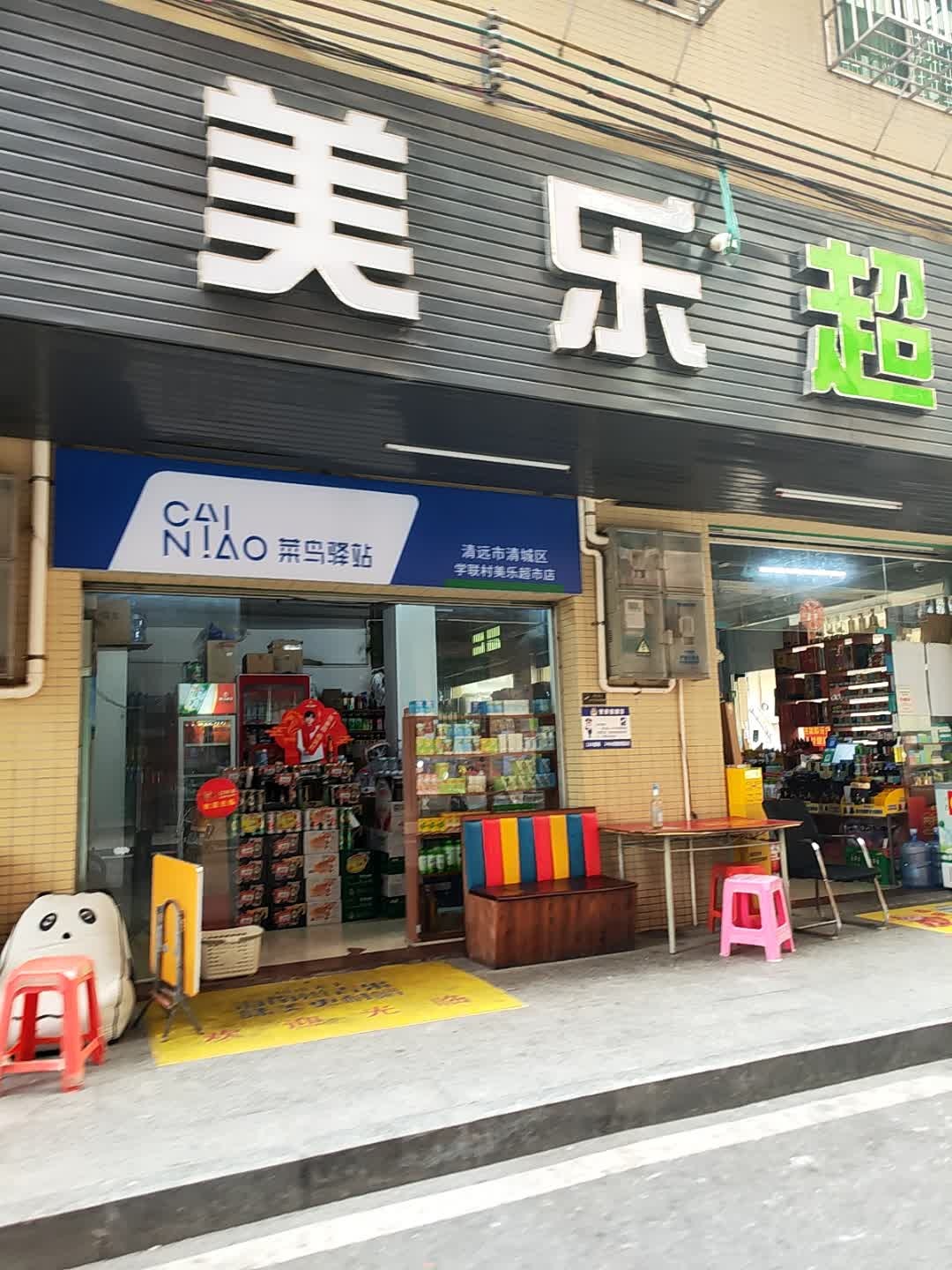 美乐超市