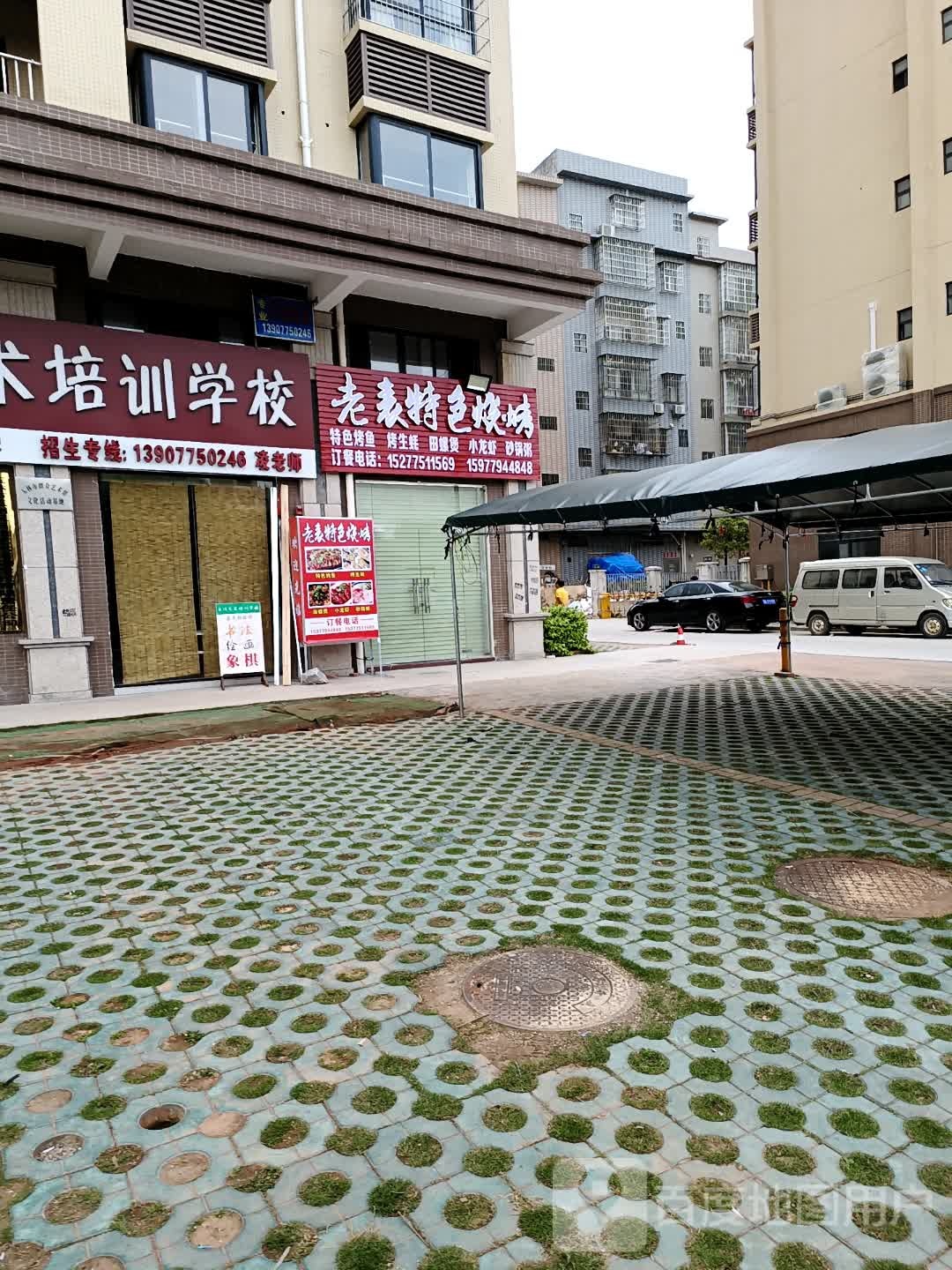 老表特色烧烤